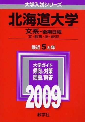 楽天市場】北海道大学 後期 赤本の通販