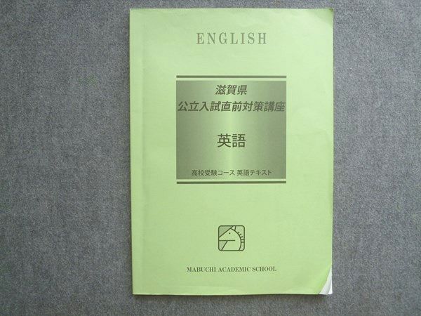 楽天市場】馬渕教室 高校受験コース 滋賀県 公立入試直前対策講座 英語