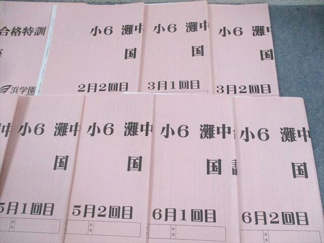 楽天市場】浜学園 小6 国語 灘中合格特訓 2〜6月/1/2回目 2022 計10冊