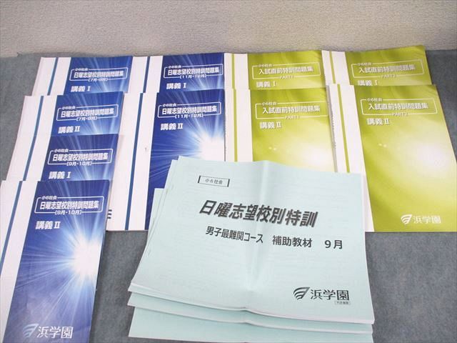 楽天市場】浜学園 小6 男子最難関コース 社会 日曜志望校別/入試直前