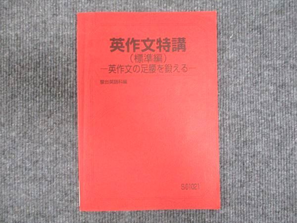 楽天市場】駿台 英作文特講 標準編 英作文の足腰を鍛える 2023 竹岡