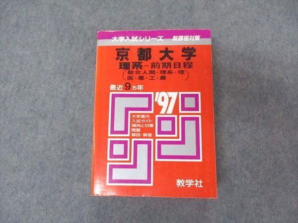 楽天市場】教学社 赤本 京都大学 理系 前期日程 1997年度 最近9ヵ年