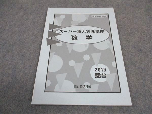 楽天市場】駿台 スーパー東大実戦講座 数学 短期集中講座 状態良い