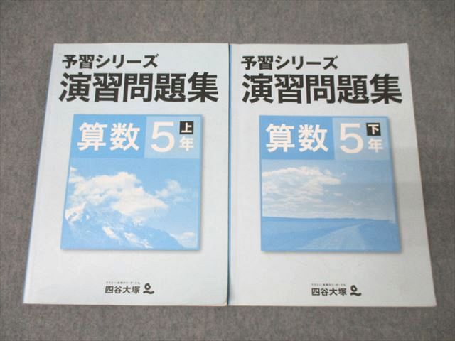 楽天市場】四谷大塚 5年 予習シリーズ 演習問題集 算数 上/下 テキスト