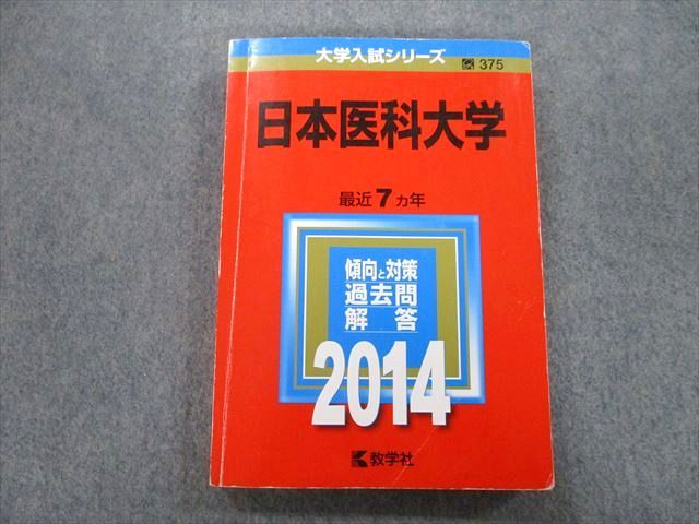 楽天市場】赤本 日本医科大学の通販