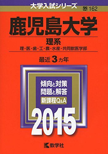 楽天市場】鹿児島大学 赤本の通販