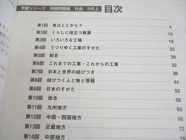 楽天市場】四谷大塚 小5 社会 予習シリーズ 演習問題集 上 741119-3 未