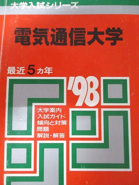 赤本 電気通信大学 1991年～2024年 32年分 赤本 電気通信大学 1991年