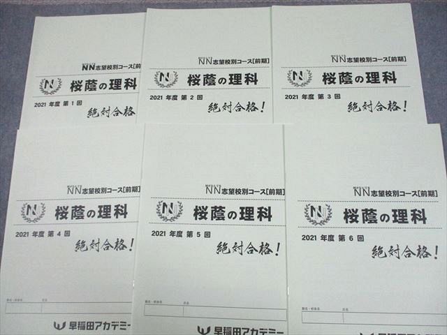 楽天市場】早稲田アカデミー 小6 NN志望校別コース[前期] 桜蔭の理科