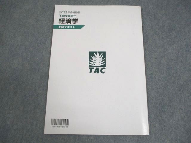 楽天市場】TAC 不動産鑑定士 経済学 上級テキスト 2022年合格目標