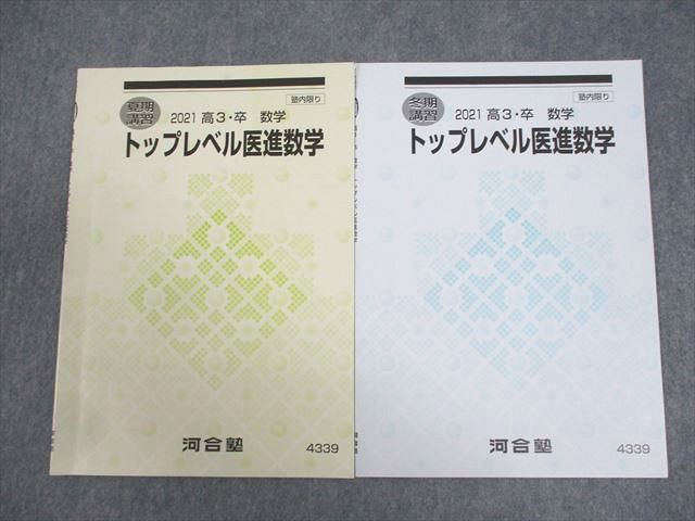 楽天市場】河合塾 トップレベル医進数学 テキスト 状態良い 2021 計2冊
