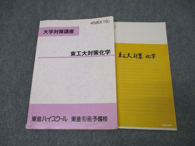 楽天市場】東進 大学対策講座 東京工業大学 東工大対策化学 テキスト