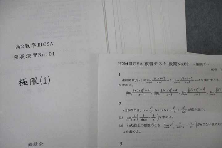 希望価格】高2 鉄緑会 数学科 数Ⅲ授業冊子 20回分(微分〜平面上の曲線
