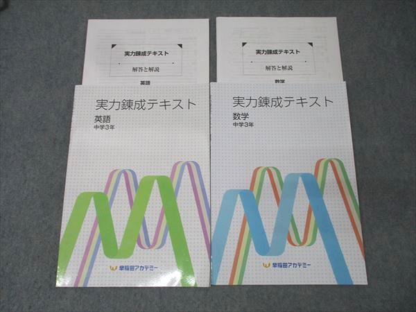 楽天市場】早稲田アカデミー 中学3年 実力錬成テキスト 英語/数学