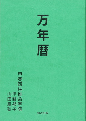 楽天市場】令和・萬年暦の通販