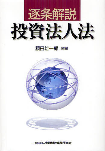 楽天市場】逐条解説 資産流動化法（本・雑誌・コミック）の通販