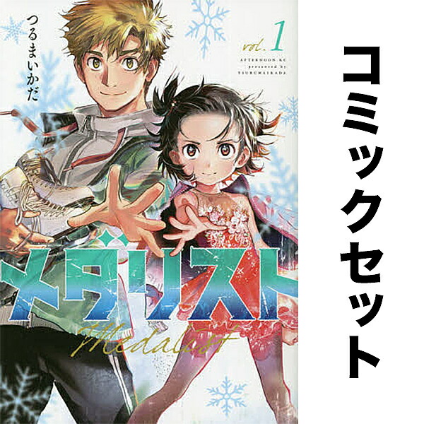 楽天市場】メダリスト 1-13巻セット【3000円以上送料無料】 : bookfan
