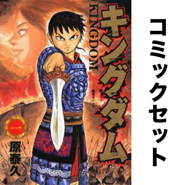 楽天市場】キングダム 全巻 セットの通販