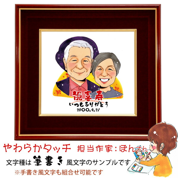 楽天市場】喜寿 祝い 『似顔絵 朱色色紙額』＜似顔絵 7名様＞【紫の