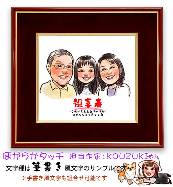 楽天市場】喜寿 祝い 『似顔絵 朱色色紙額』＜似顔絵 7名様＞【紫の