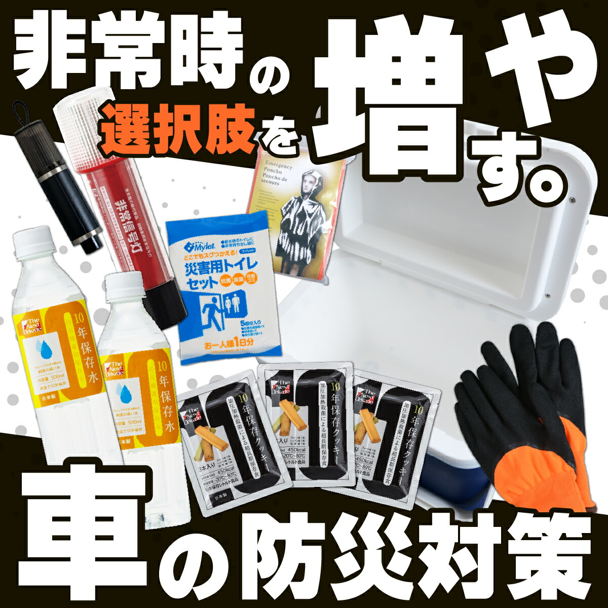 楽天市場】【車載用・耐熱耐寒】 トランクポン 10年保存 非常食 お菓子