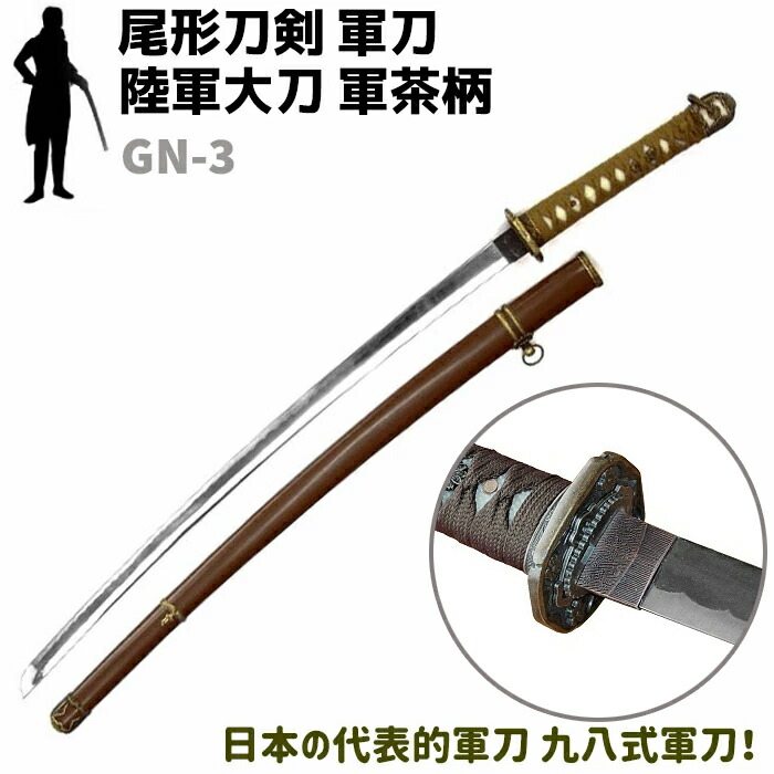 楽天市場】模造刀 軍刀 GN-3 陸軍大刀 軍茶柄 軍茶木鞘 尾形刀剣 103cm