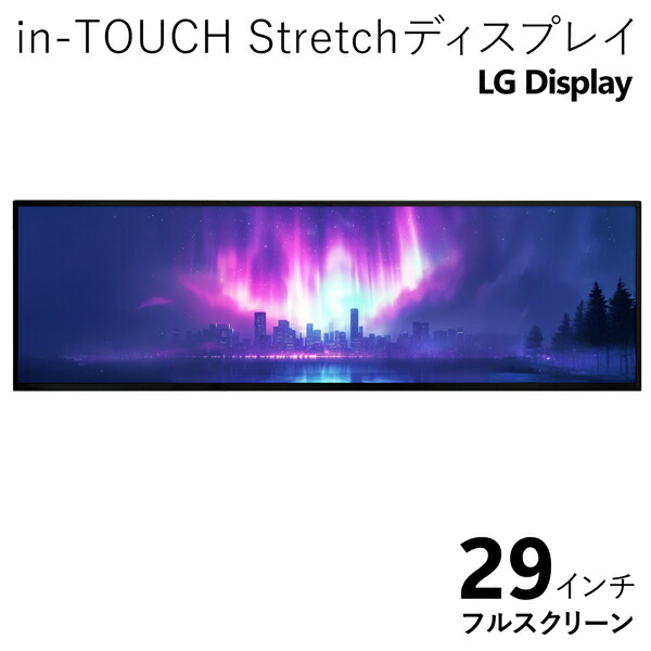 楽天市場】ワイドディスプレイ 29インチ Stretchディスプレイ in-TOUCH