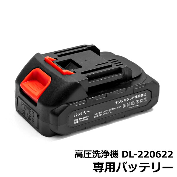 楽天市場】高圧洗浄機DL-220622 予備バッテリー 1個 1500mAh 100V-240V