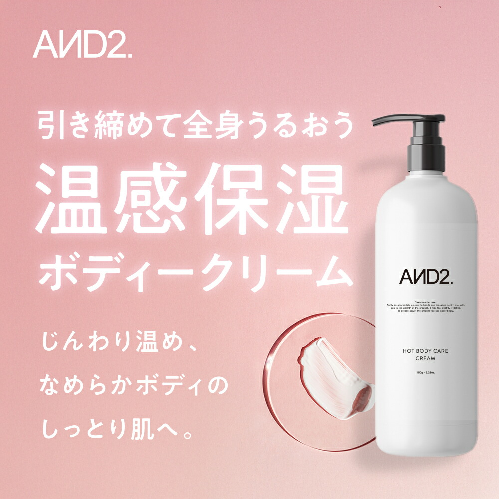 楽天市場】AND2 アンドツー ホットボディケアクリーム 温感 ボディ