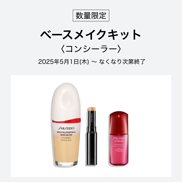 楽天市場】【SHISEIDO 公式】ベースメイクキット 〈コンシーラー