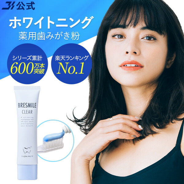 楽天市場】公式 ブレスマイル BRESMILE ブレスマイルクリア