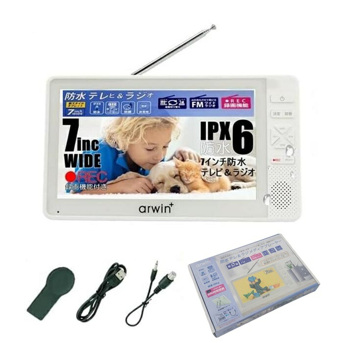 楽天市場】【送料無料】 アーウィン 7インチ 防水 テレビ付きラジオ