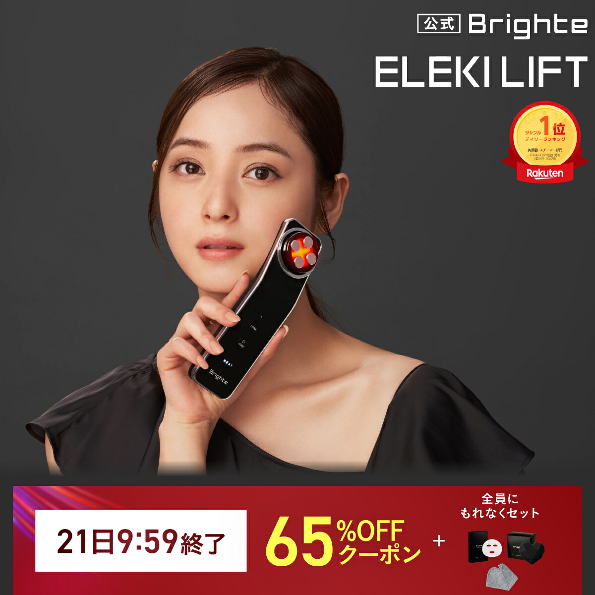 Brighte(ブライト) ELEKI LIFT (美顔器/EMS/フェイスケア/リフトアップ
