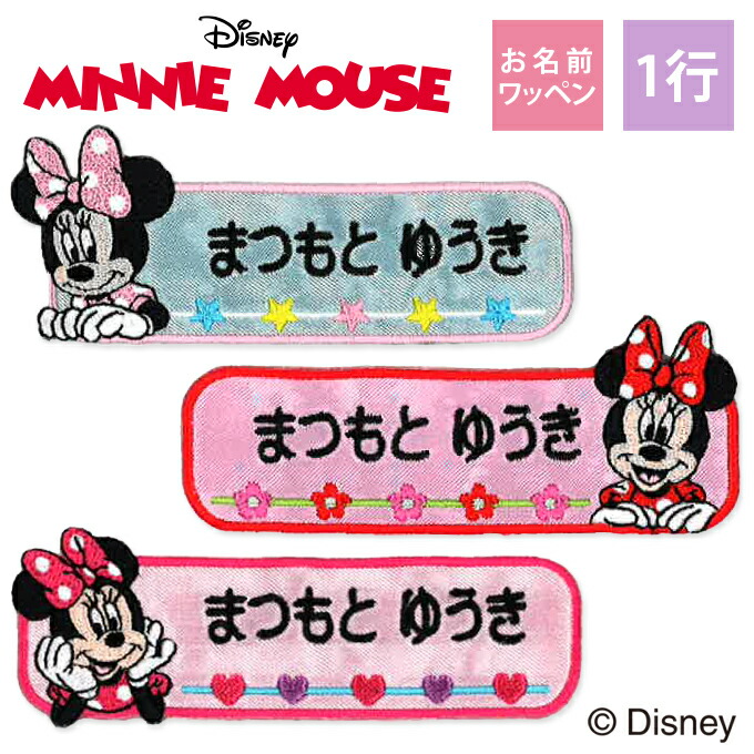 楽天市場】お名前ワッペン ミニーマウス ディズニー キャラクター 1行