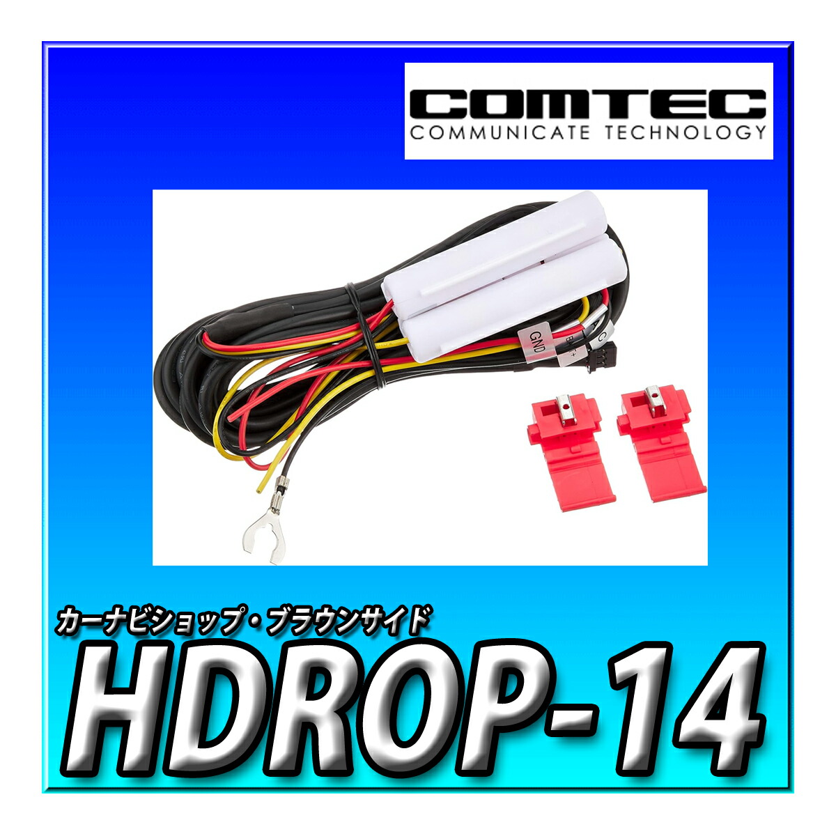 楽天市場】HDROP-14 コムテック ドライブレコーダー用オプション 駐車