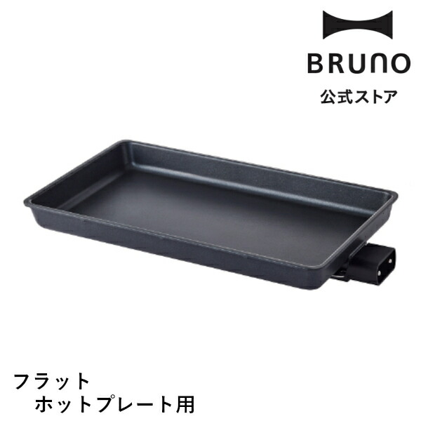 楽天市場】ホットプレート 公式 BRUNO フラットホットプレート用平面