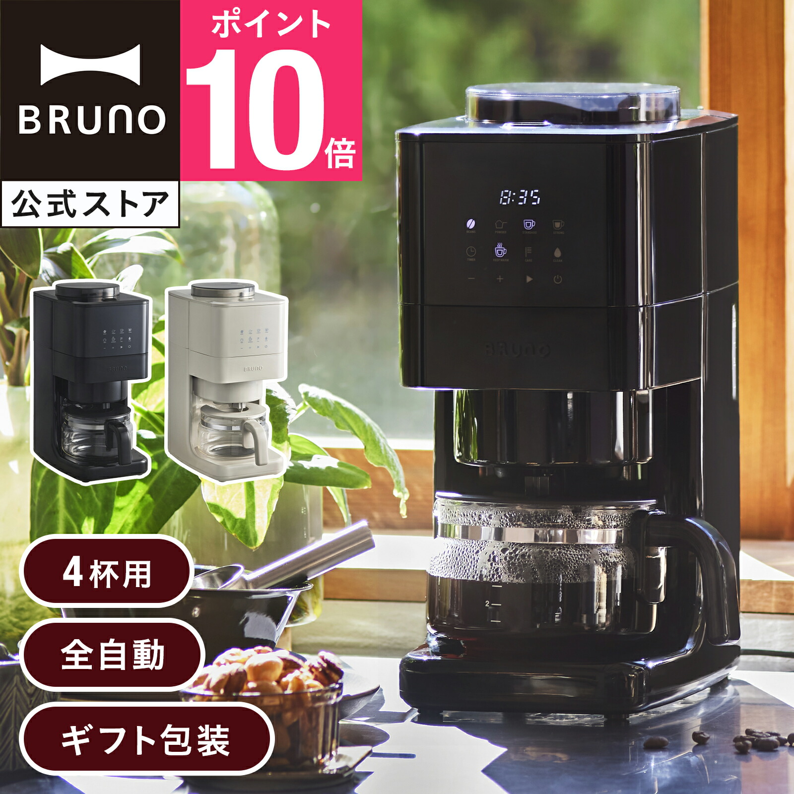 楽天市場】【P10倍】【公式】BRUNO コーン式ミル付き全自動コーヒー