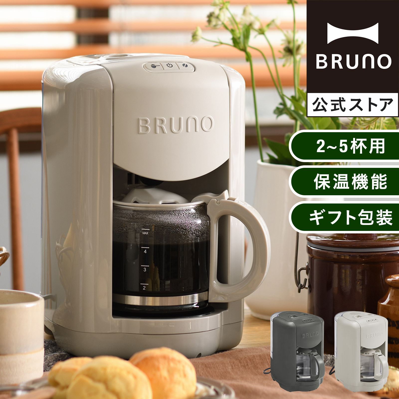 楽天市場】【P10倍】【公式】BRUNO コンパクトミル付きコーヒー