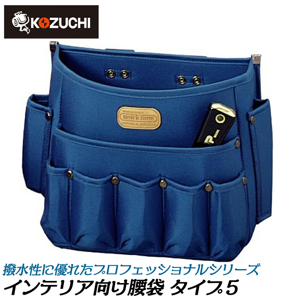 楽天市場】コヅチ インテリアタイプ5 内装用腰袋 プロフェッショナル