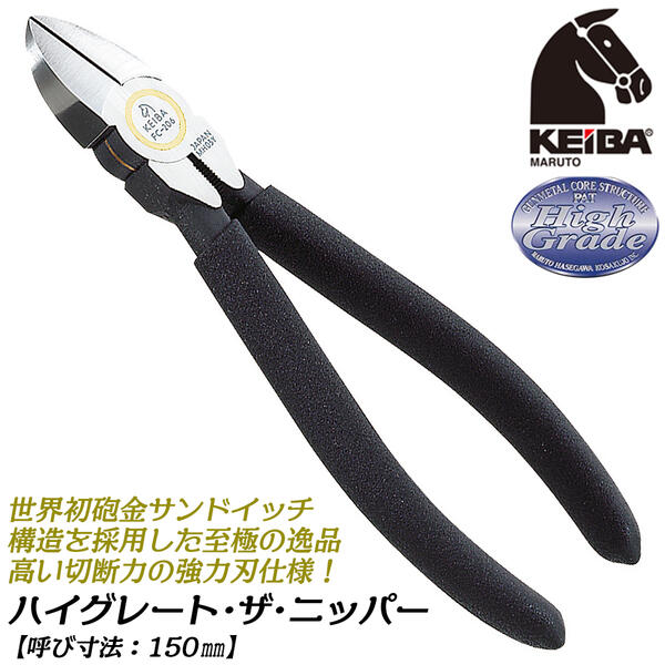 楽天市場】KEIBA ハイグレード・ザ・ニッパー 150mm 砲金サンドイッチ