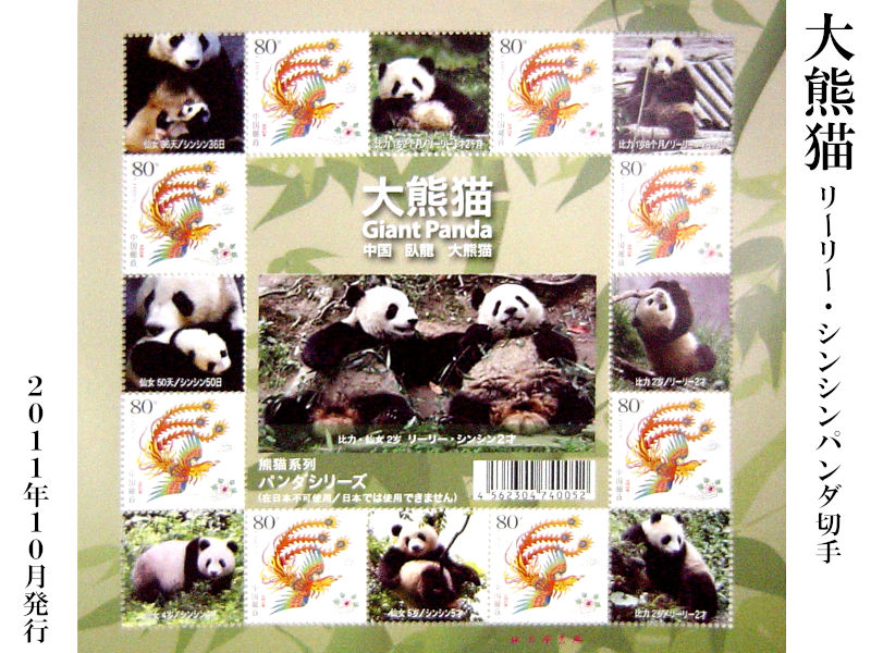 楽天市場】【中国切手】リーリー・シンシンのパンダ切手 : 中国貿易CTC