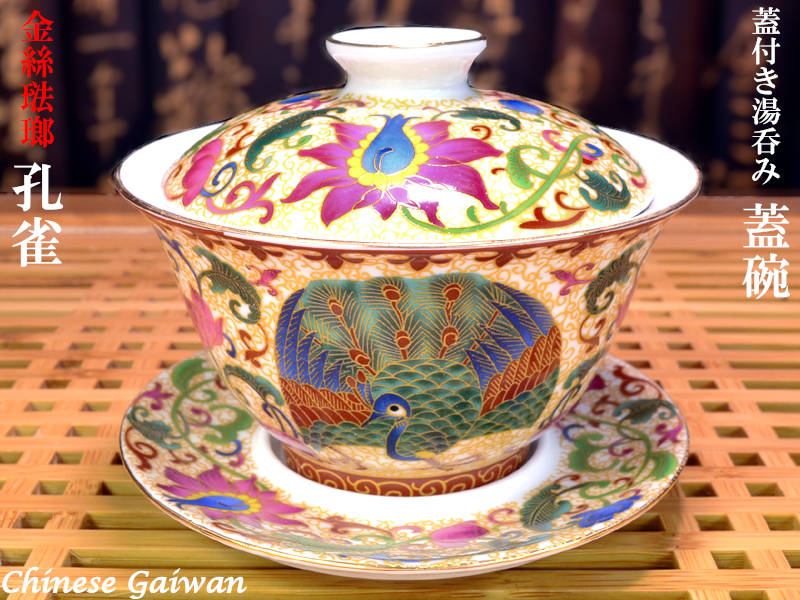 楽天市場】蓋碗（蓋付き湯のみ）金絲琺瑯彩孔雀 : 中国貿易CTC