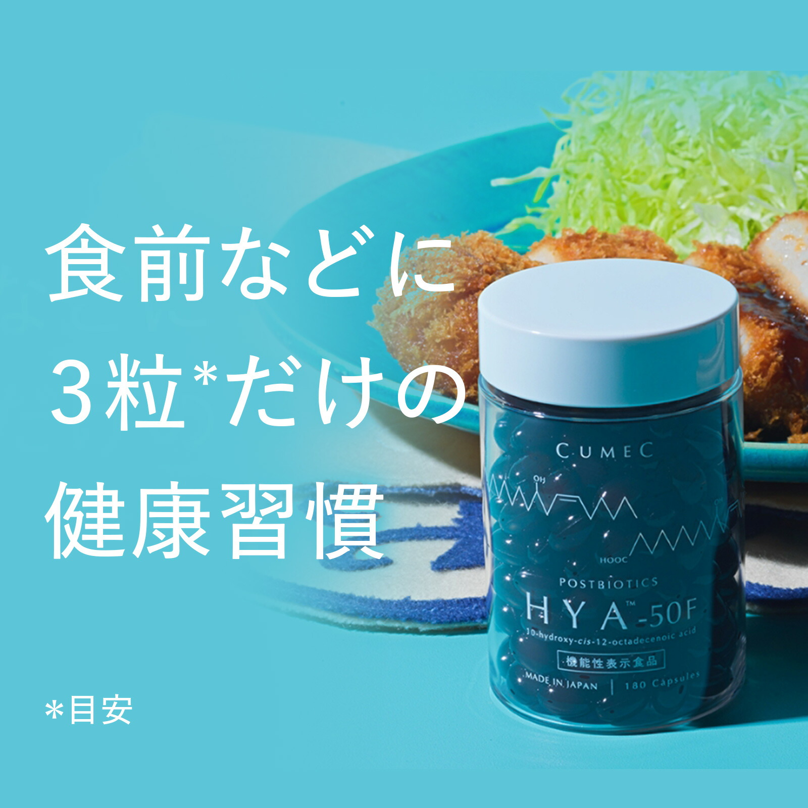 楽天市場】機能性表示食品 「HYA™-50F」【CUMEC キュメック公式】先進