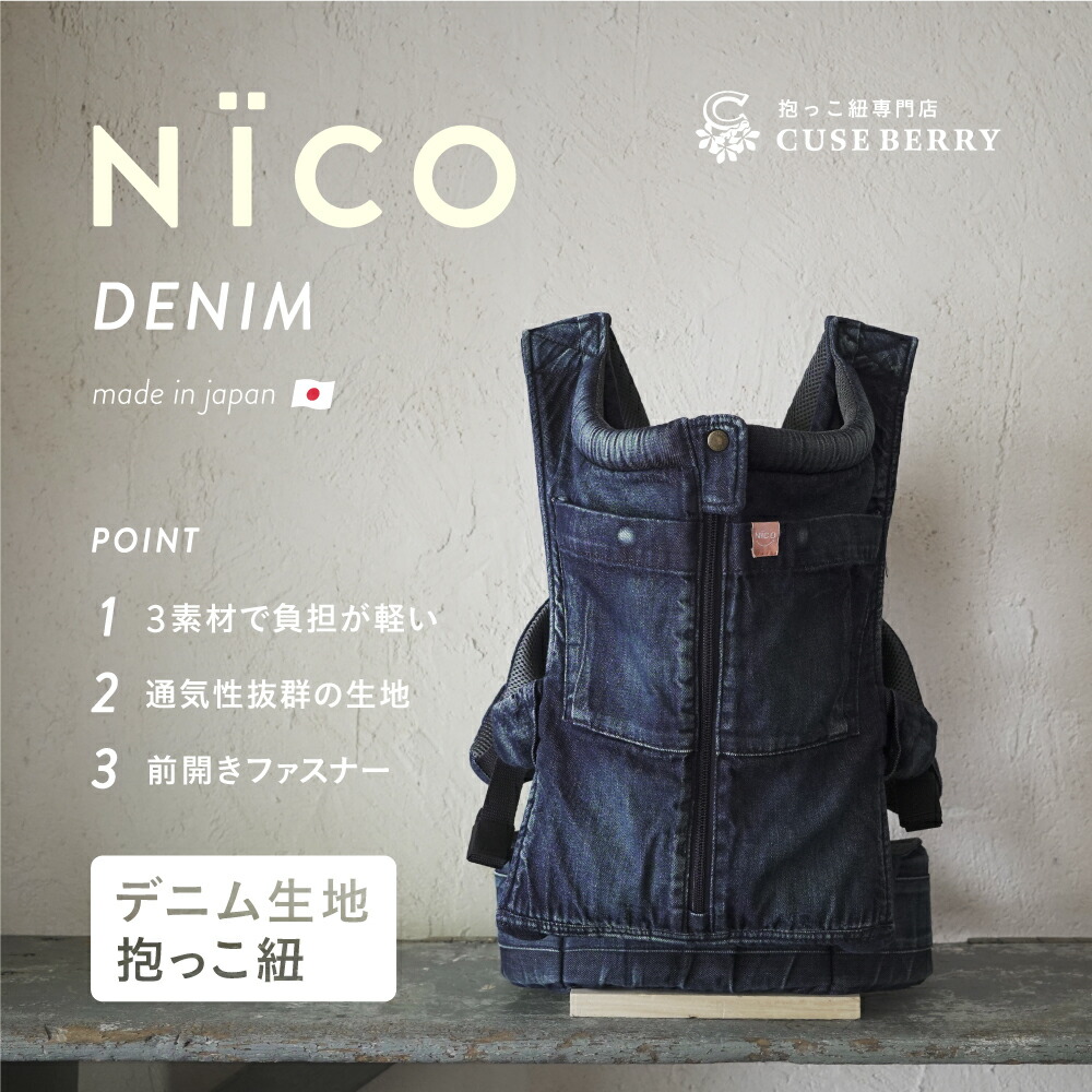 楽天市場】抱っこ紐 NICO おしゃれ 日本製 国産 岡山デニム 上質