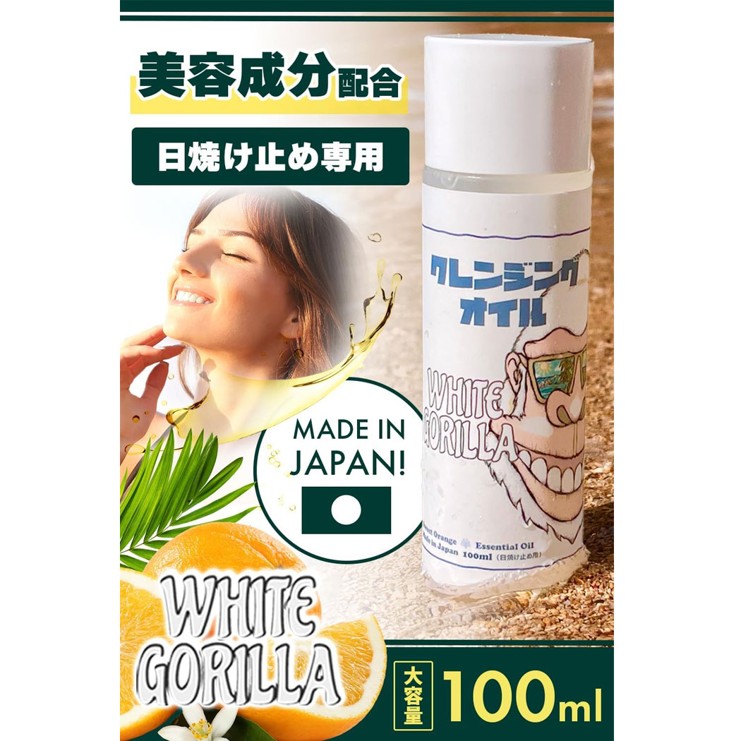楽天市場】日焼け止め落とし ホワイトゴリラ クレンジングオイル White