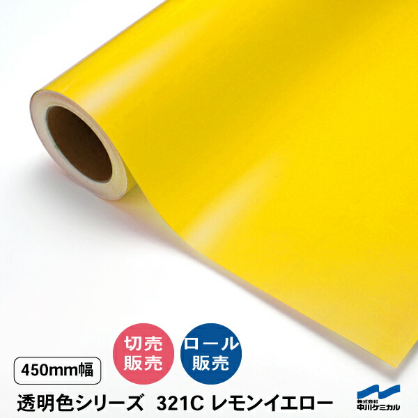 楽天市場】カッティングシート 透明色 切り売り 321C レモンイエロー