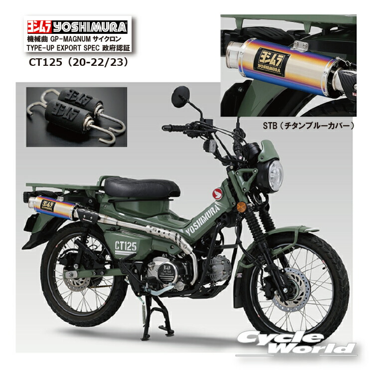 楽天市場】☆* 正規品【YOSHIMURA】ヨシムラ CT125（20-25） 《STB