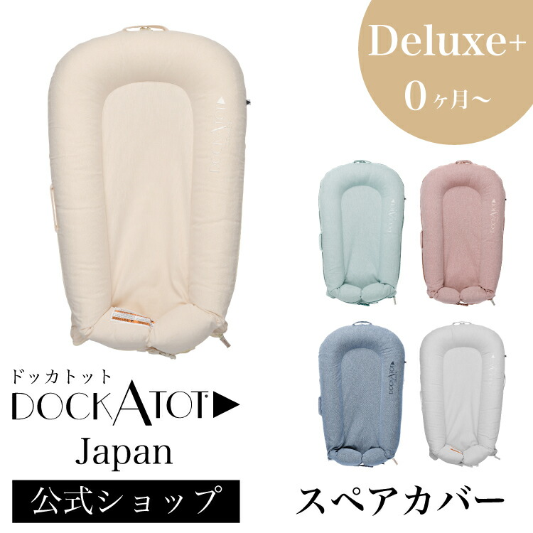 楽天市場】【ドッカトット公式】 デラックス用 カバー 洗い替え スペア