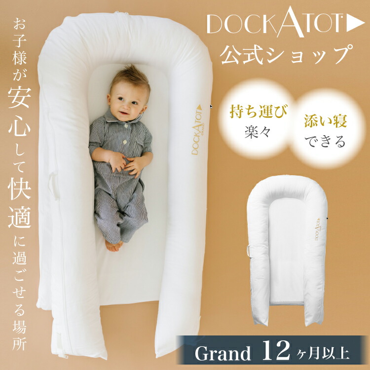 楽天市場】【ドッカトット公式】 ベビーベッド ベッドインベッド