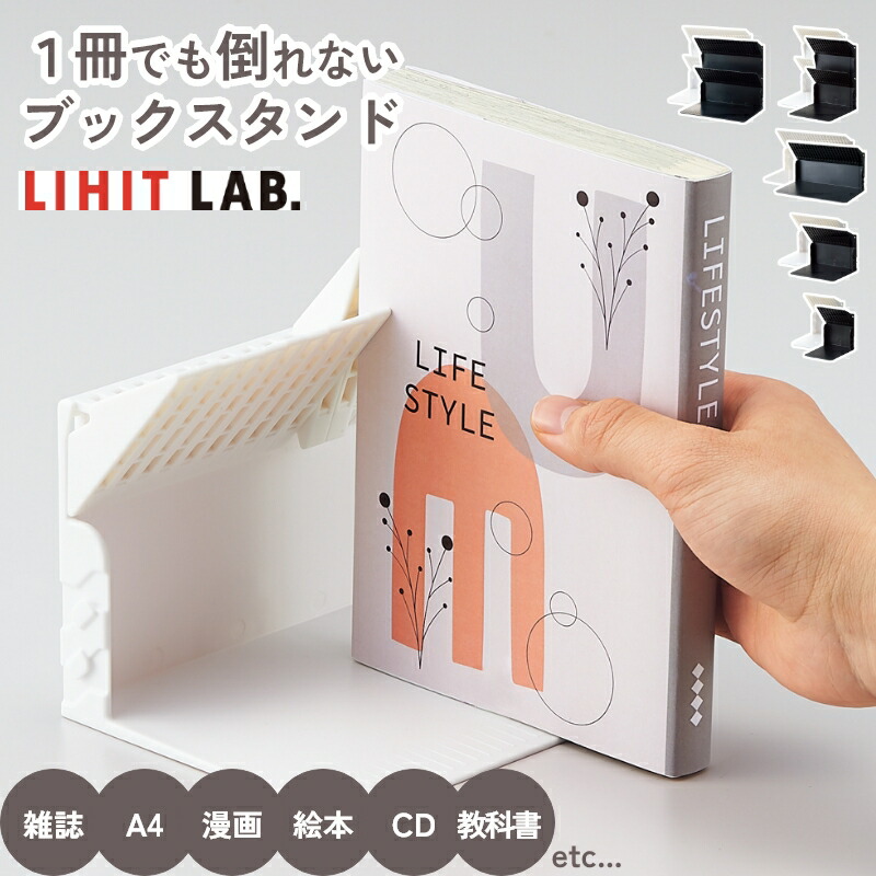 楽天市場】セットがお得！ 1冊でも倒れないブックスタンド LIHIT LAB